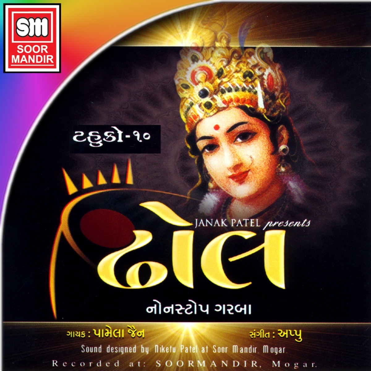 Dhhol (Non Stop Raas, Vol. 10) by Pamela Jain album cover