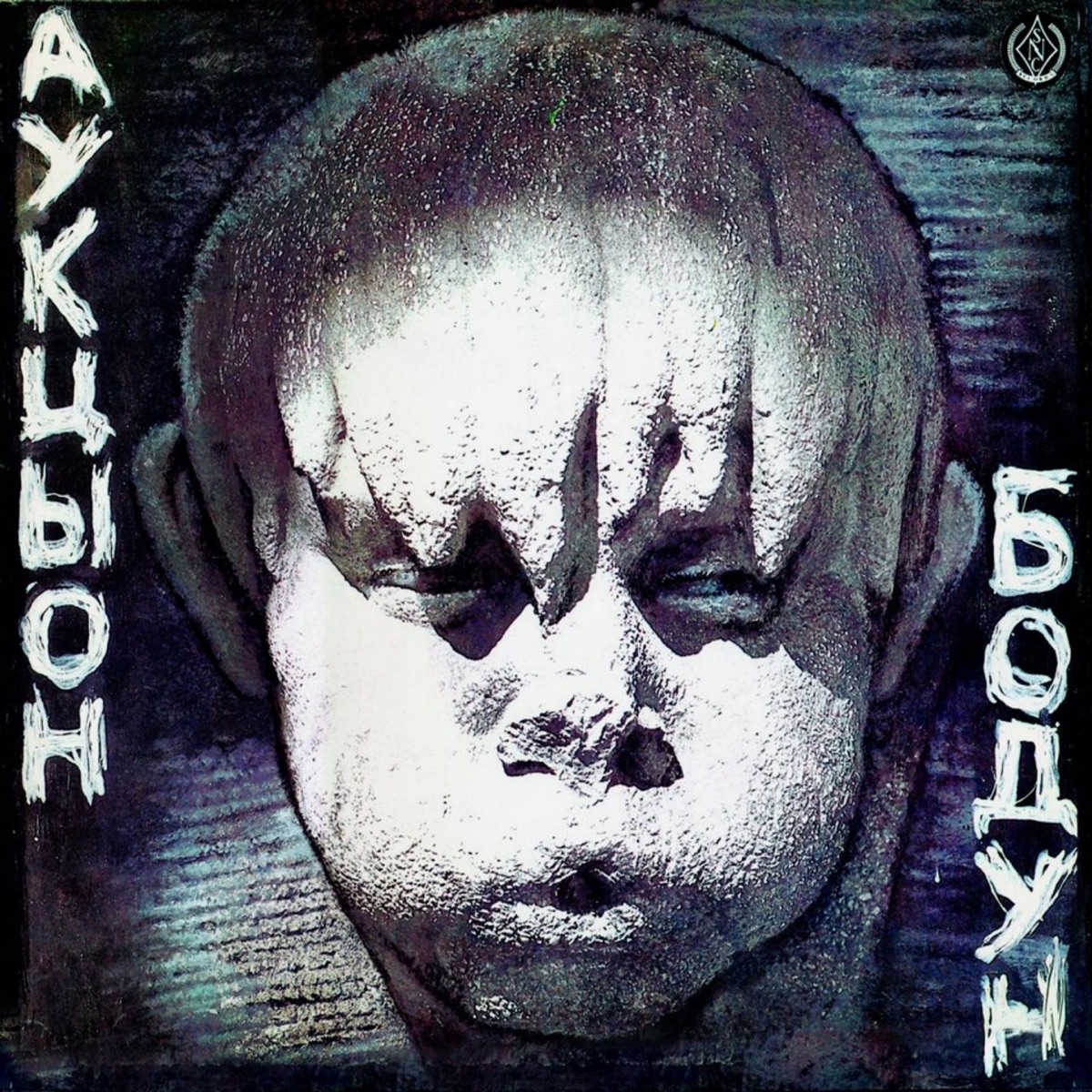 Бодун by Auktyon album cover