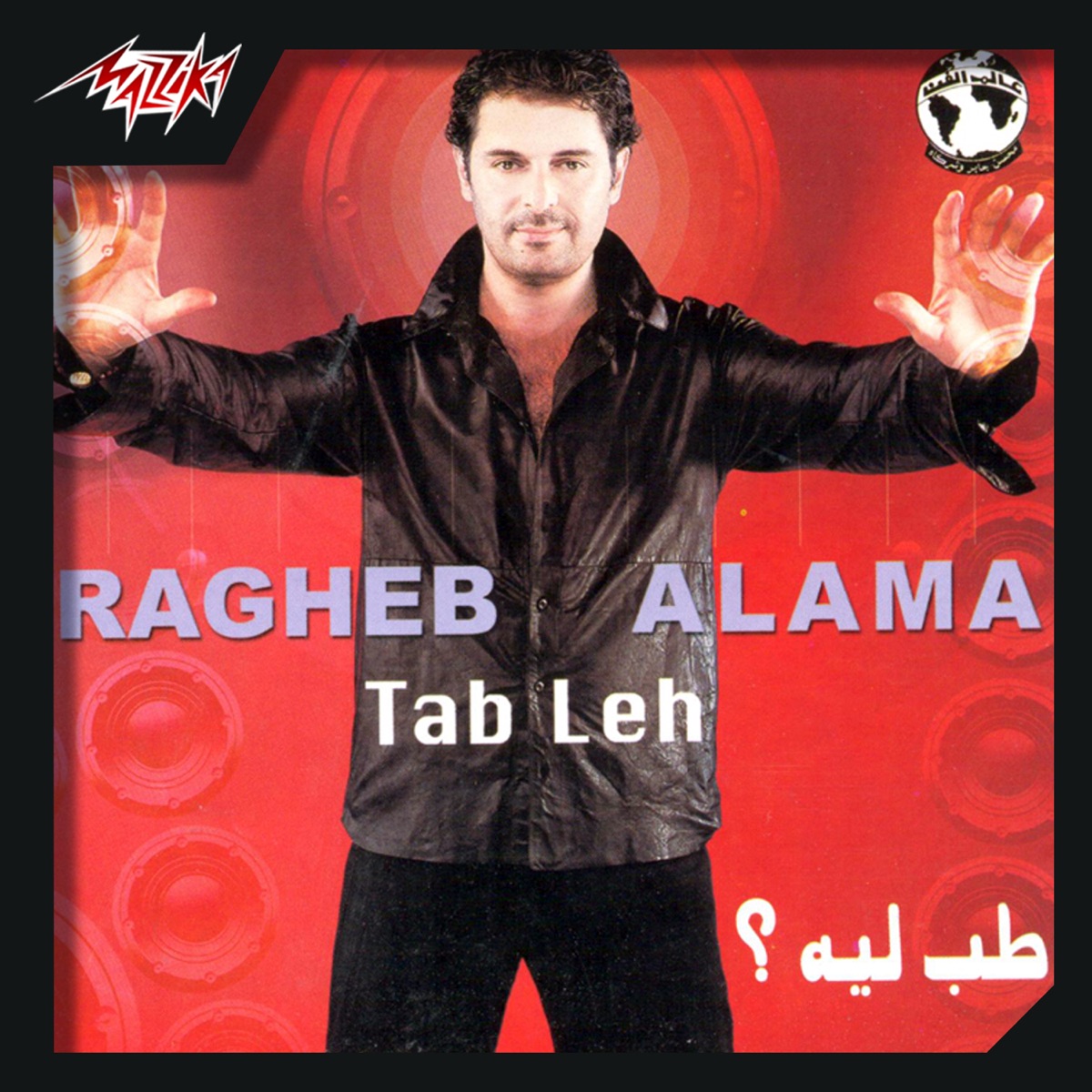 Tab Leh by Ragheb Alama album cover