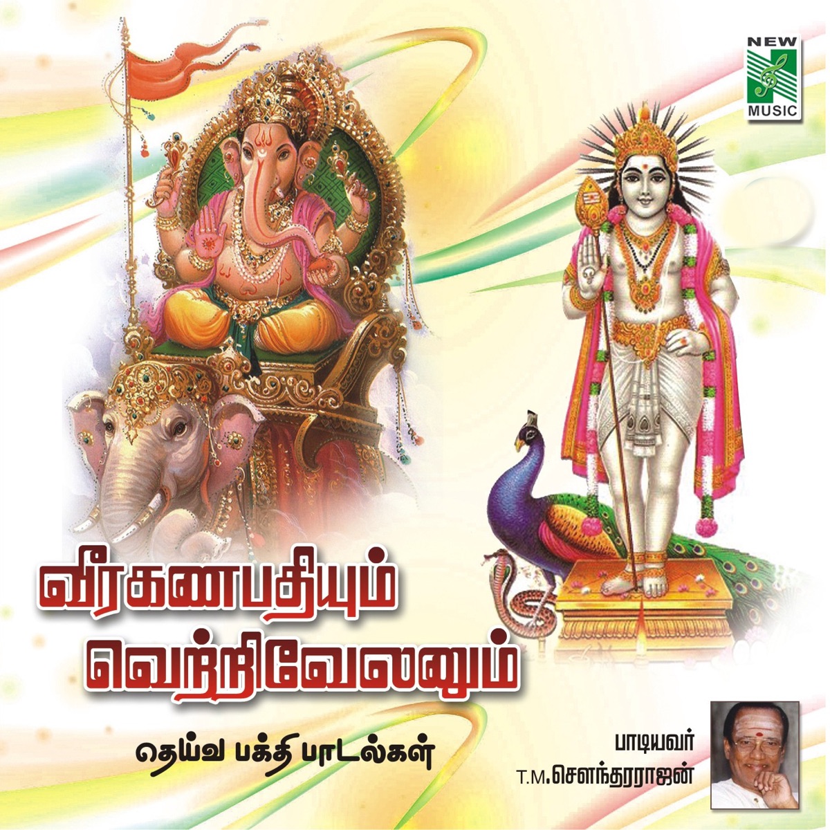 Veera Gana Pathyum Vetri Velanum by T. M. Soundararajan album cover