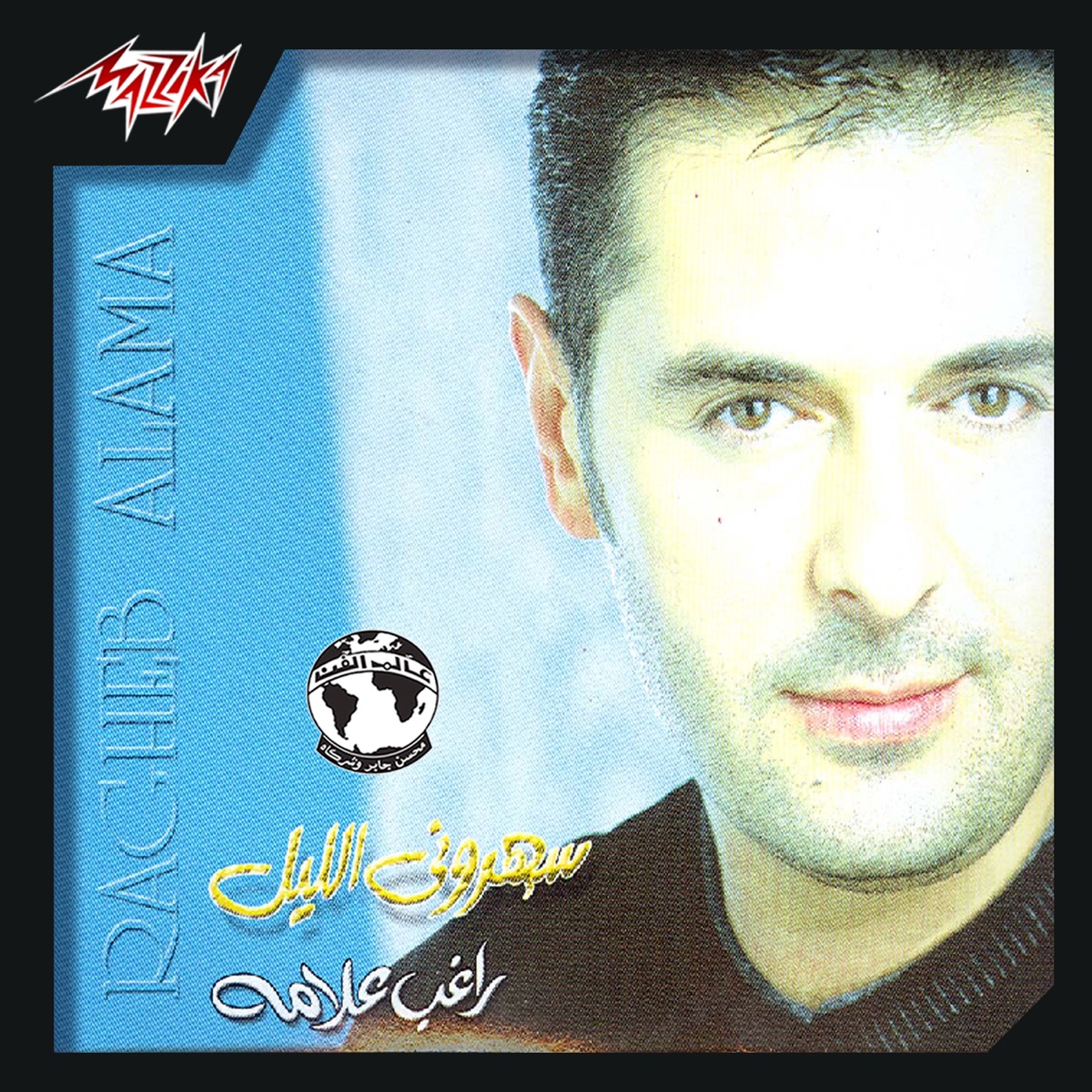Saharouny El Leil by Ragheb Alama album cover