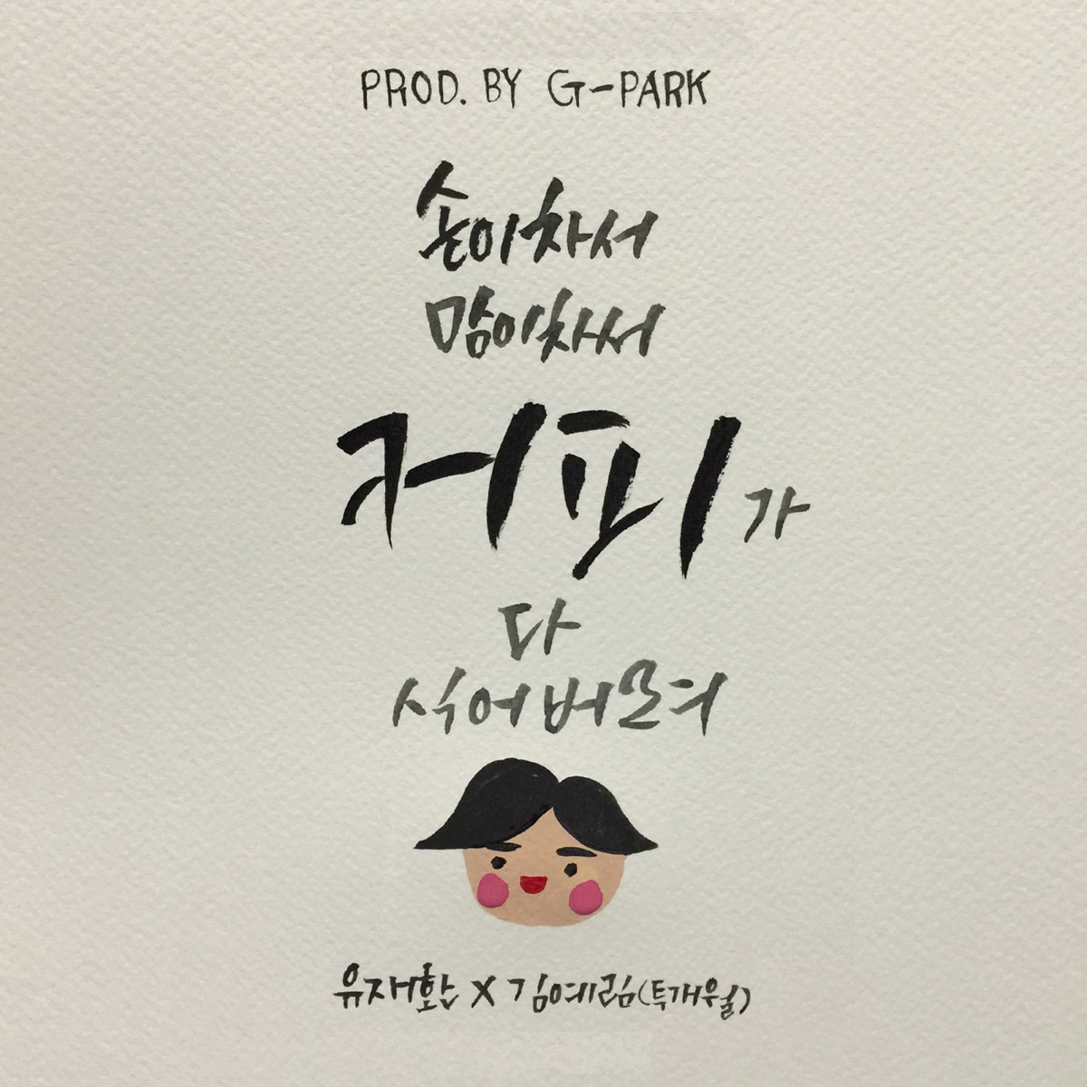 Coffee - Single by Yu Jaehwan & LIM KIM album cover