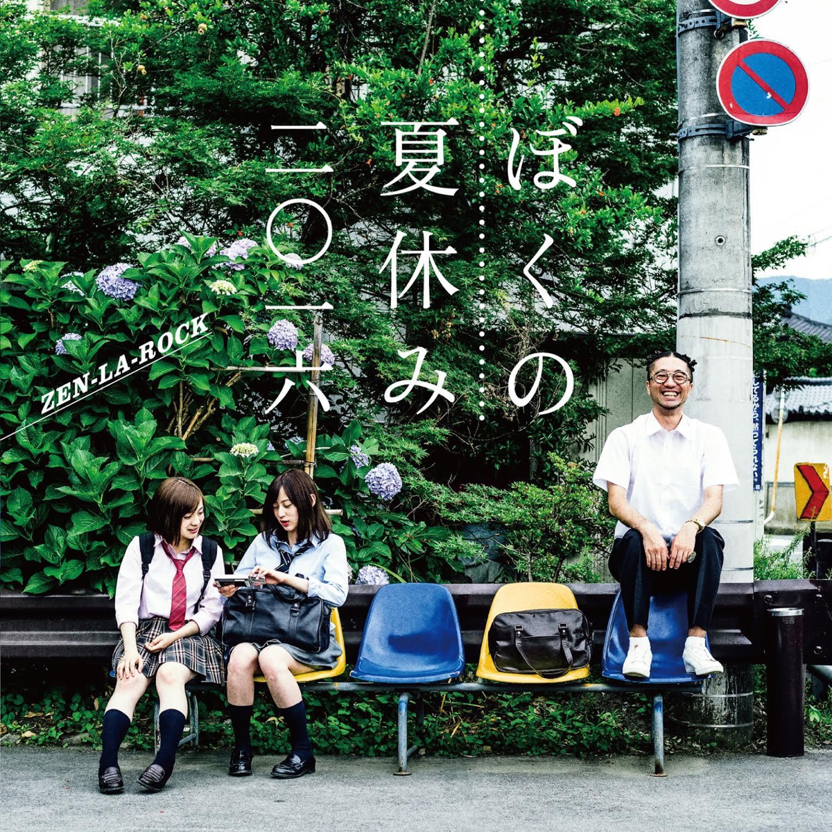 ぼくの夏休み 2016 - EP by ZEN-LA-ROCK album cover