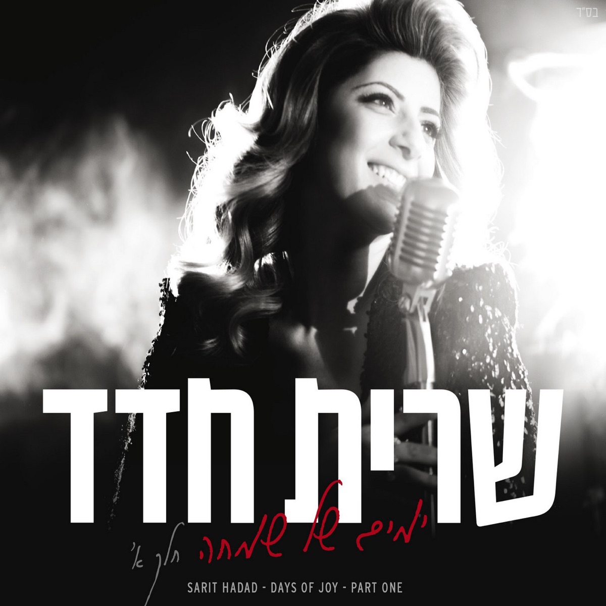 ימים של שמחה by Sarit Hadad album cover