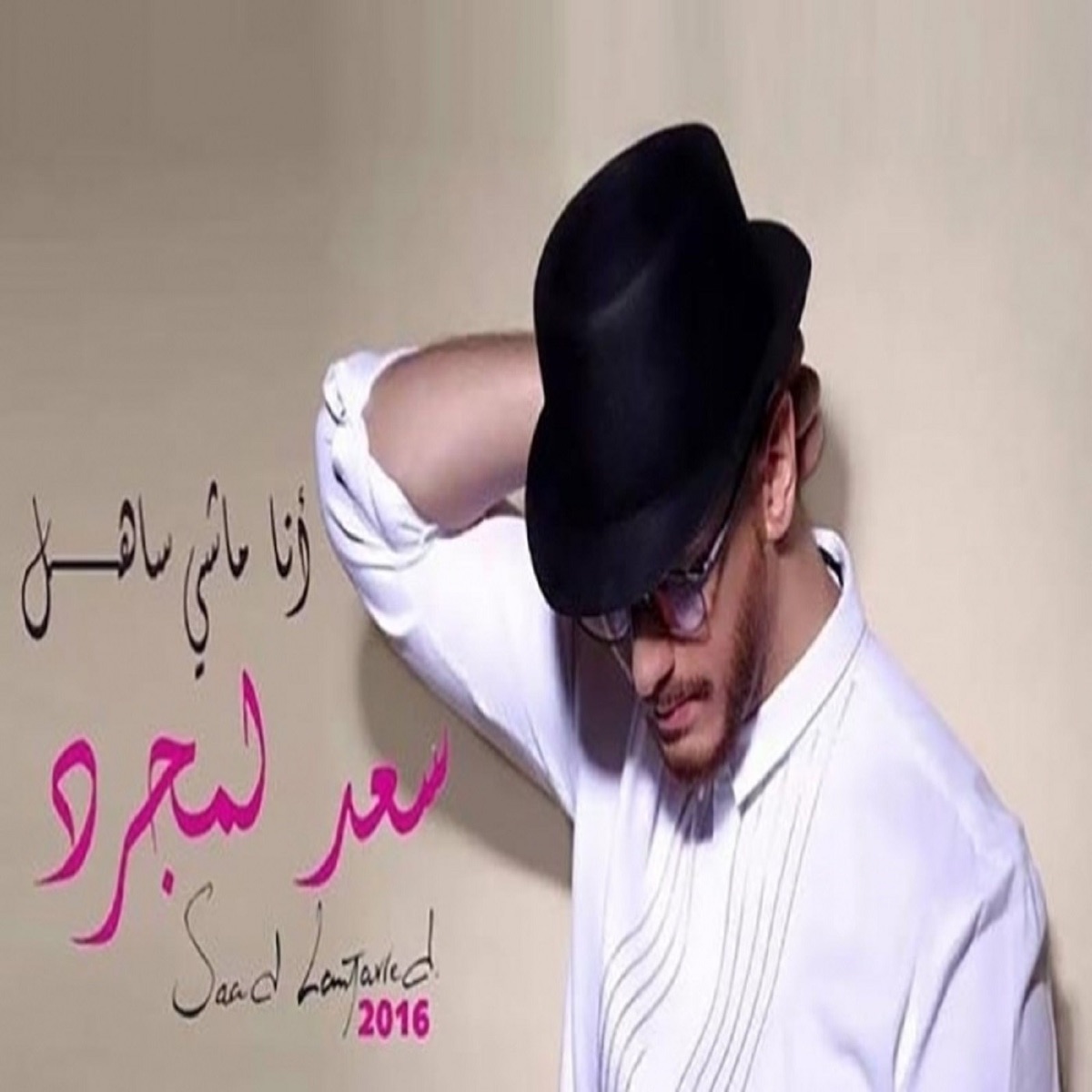 انا ماشي ساهل - Single by Saad Lamjarred album cover