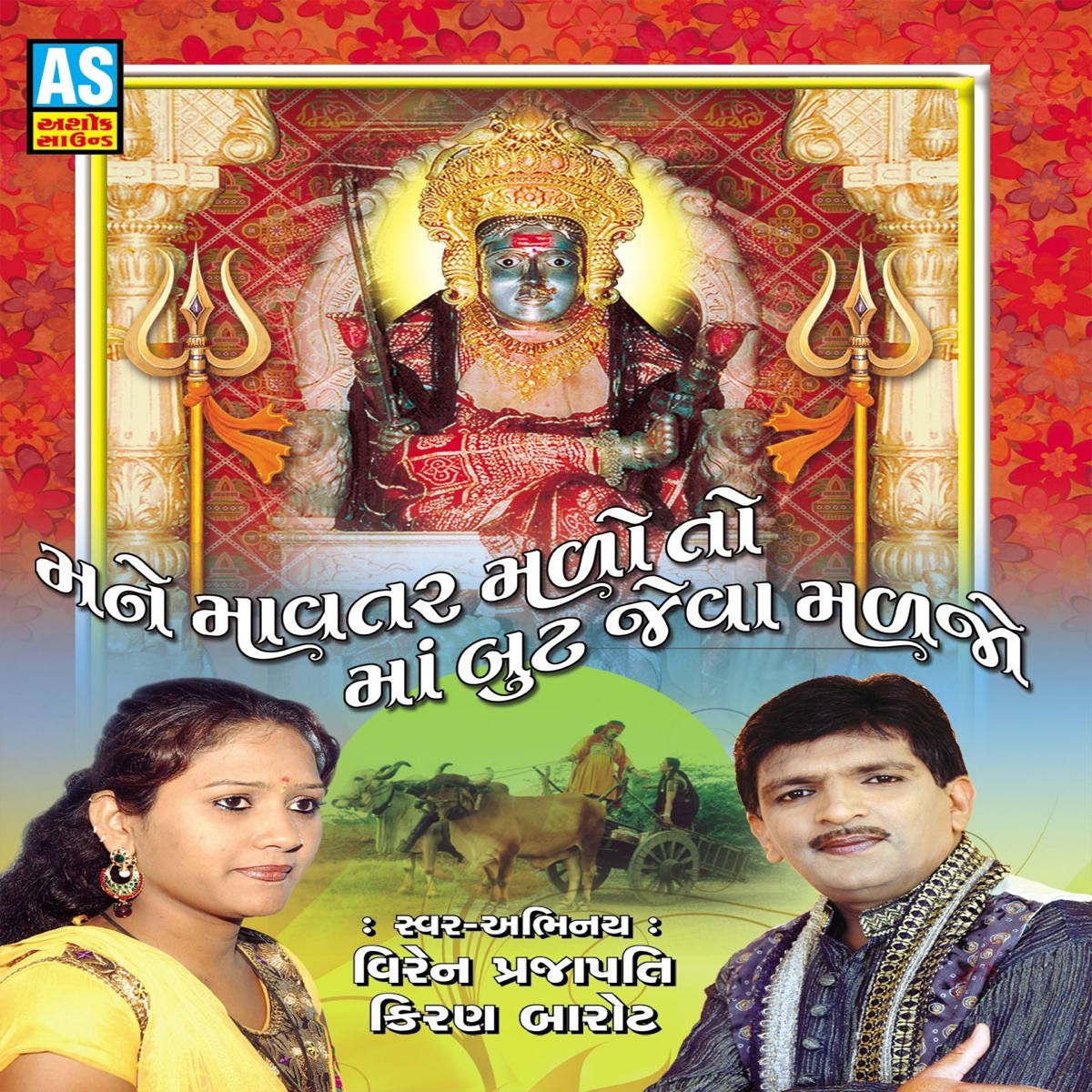 Mane Mavtar Malo To Maa But Jeva Maljo (Best Collection of Gujarati Bhajan) by Viren Prajapati & Kiran Barot album cover