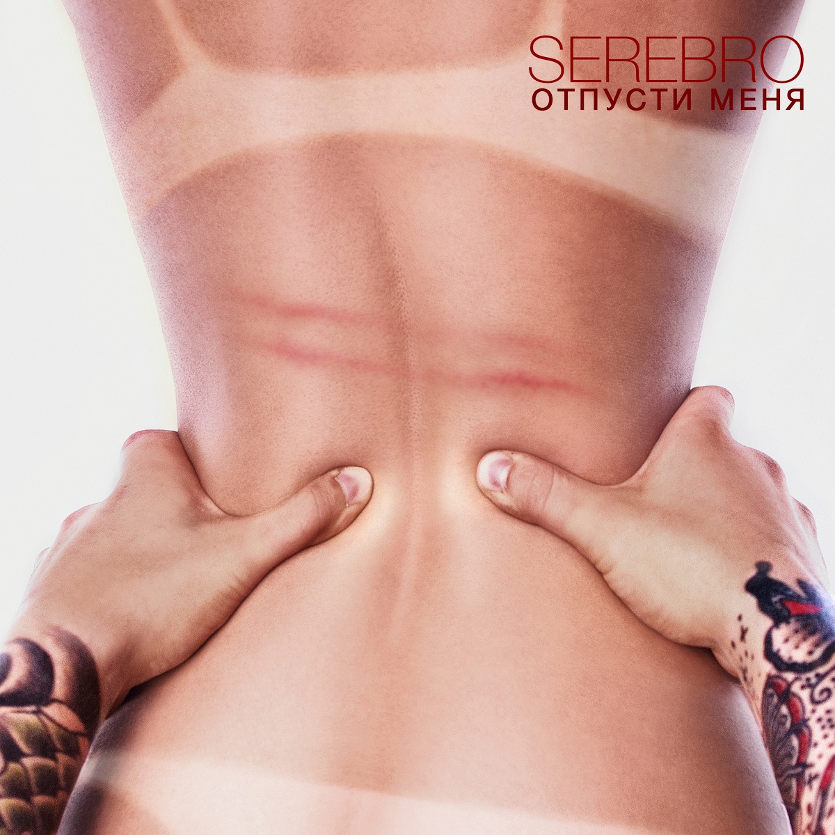 Отпусти меня - Single by SEREBRO album cover