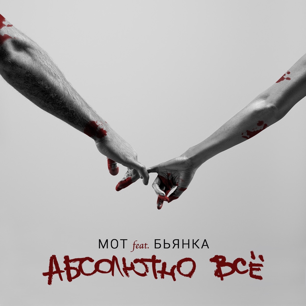 Абсолютно всё (feat. Бьянка) - Single by МОТ album cover