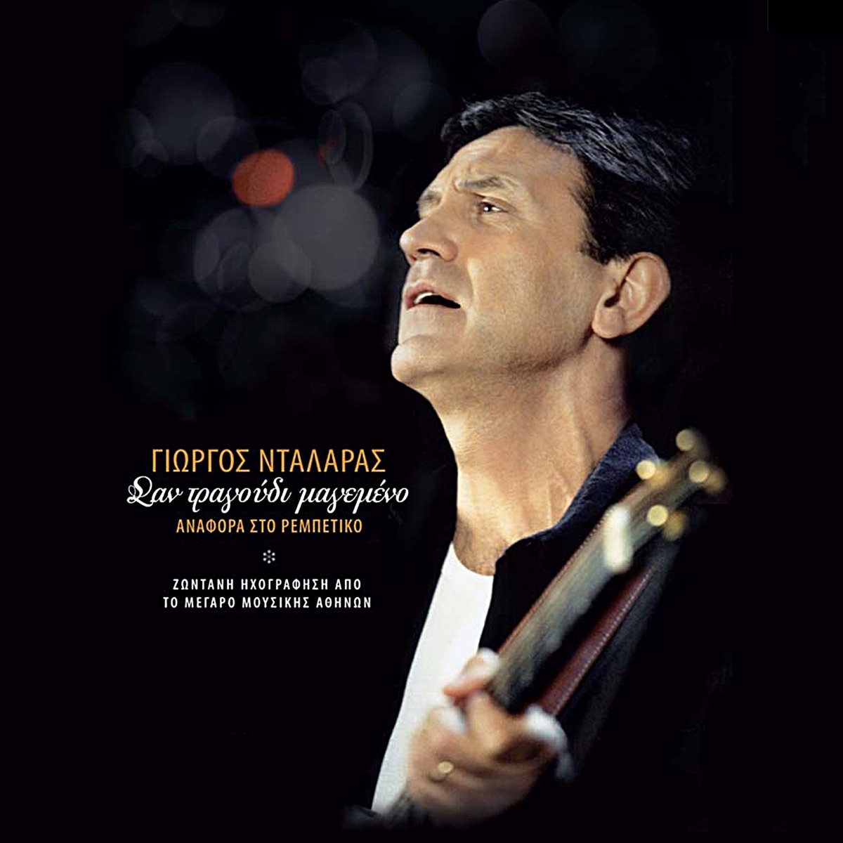 San Tragoudi Magemeno (Anafora Sto Rempetiko, Zontani Ihografisi Apo To Megaro Mousikis Athinon) by George Dalaras album cover