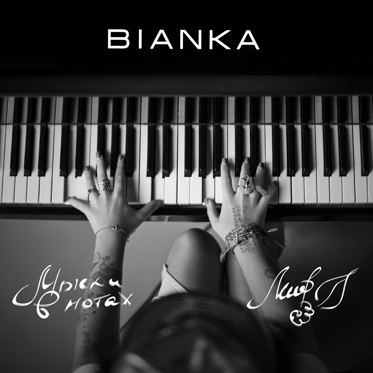 Мысли в нотах by Bianka album cover