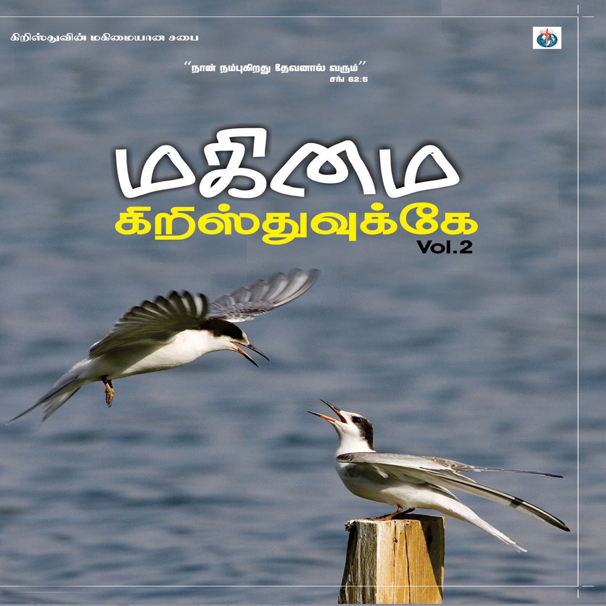 Magimai Kristhuvukke, Vol. 2 by Pastor Sam Suriyakumar, Sis. Hema John & Sis. Krithika album cover