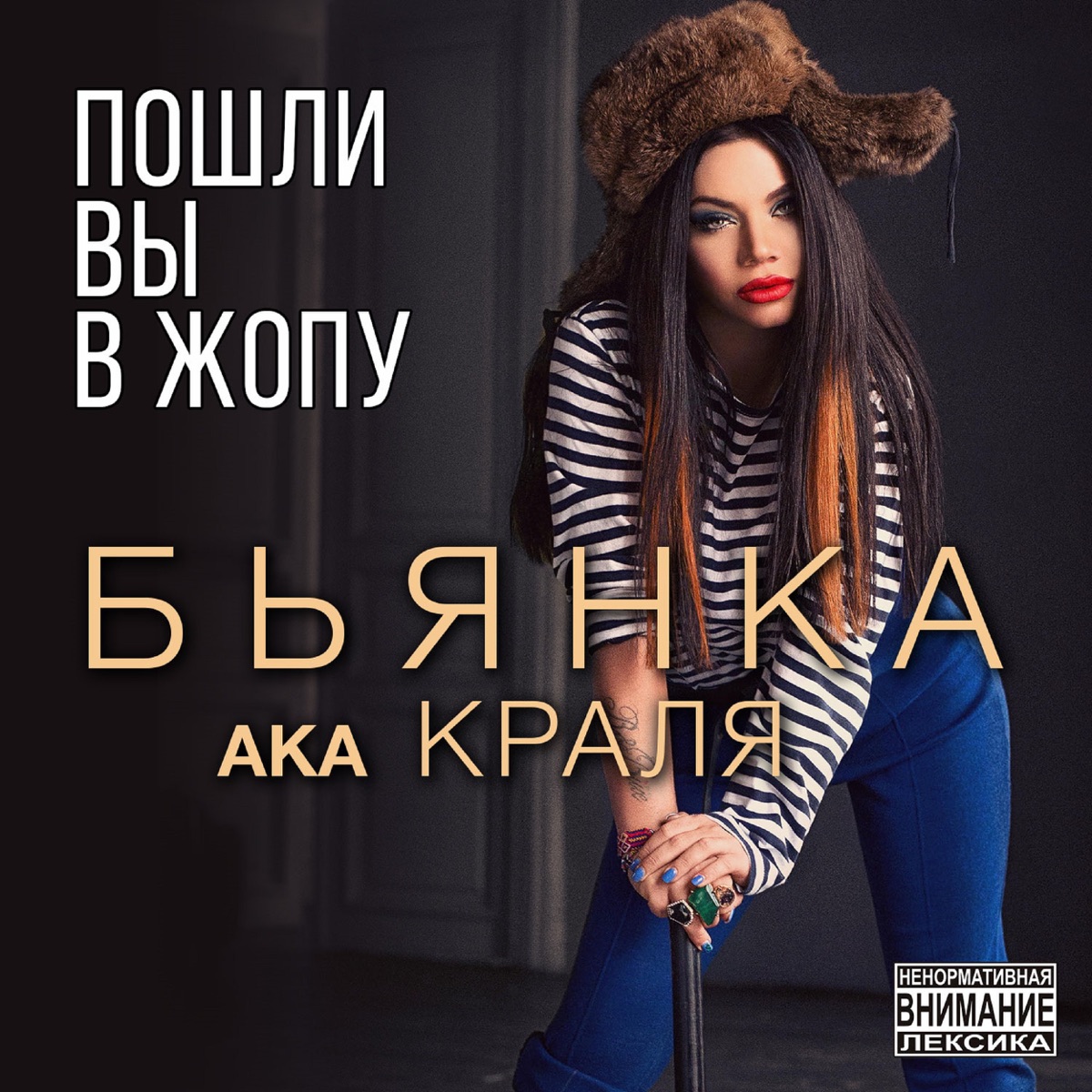 Пошли вы в жопу! - Single by Bianka album cover
