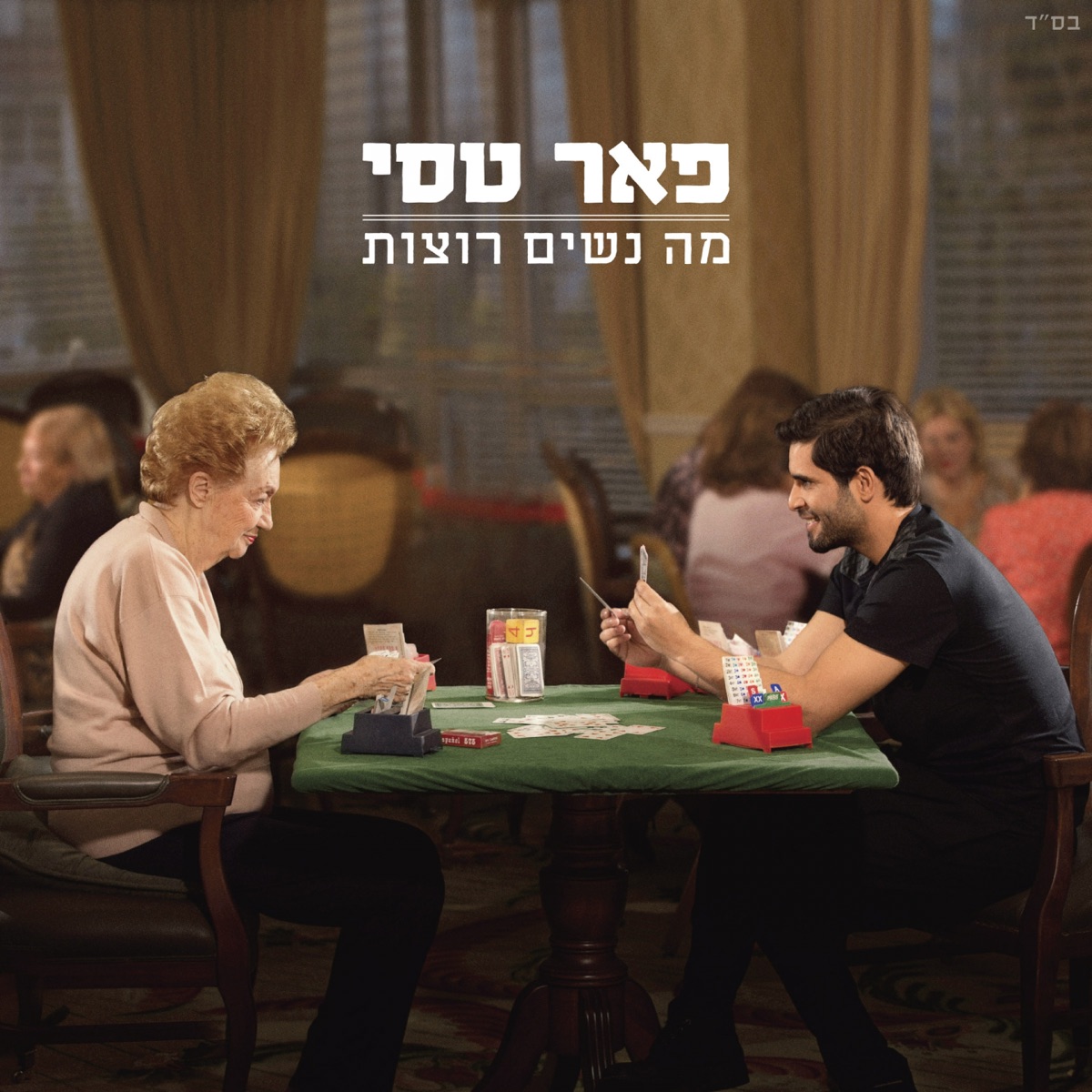 מה נשים רוצות by Peer Tasi album cover