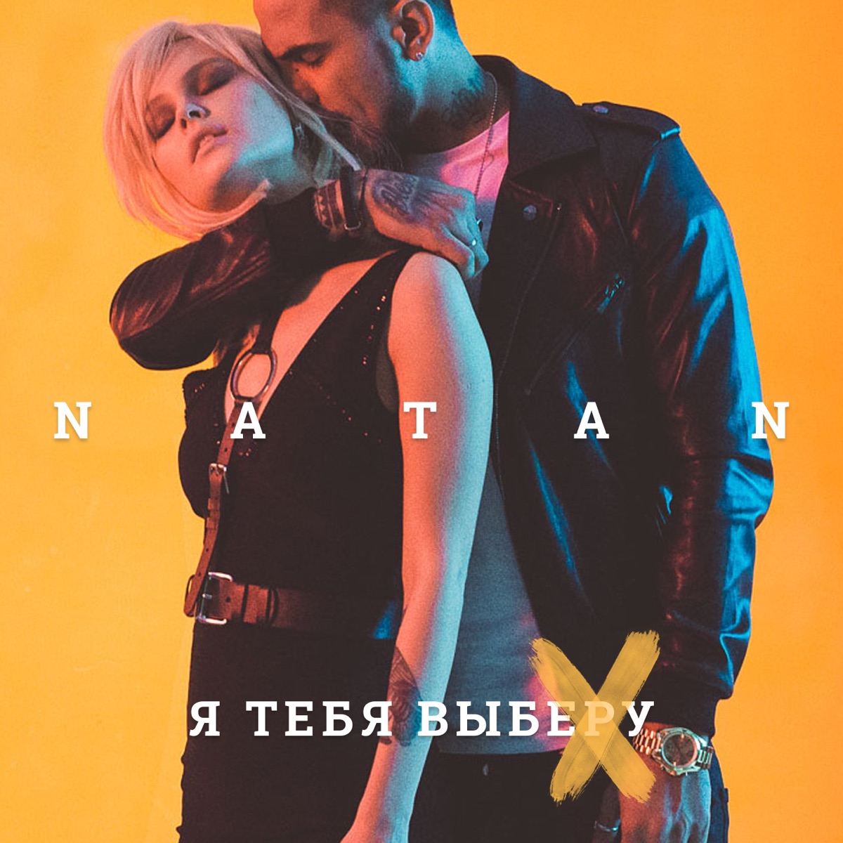 Я тебя выберу - Single by Natan album cover