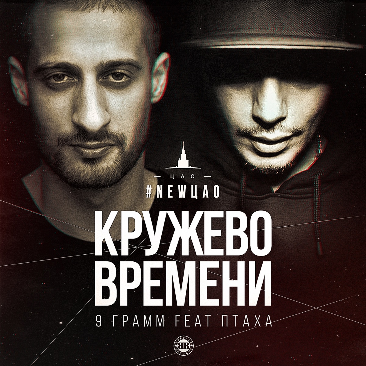 Кружево времени (feat. Птаха) - Single by 9 Gramm album cover