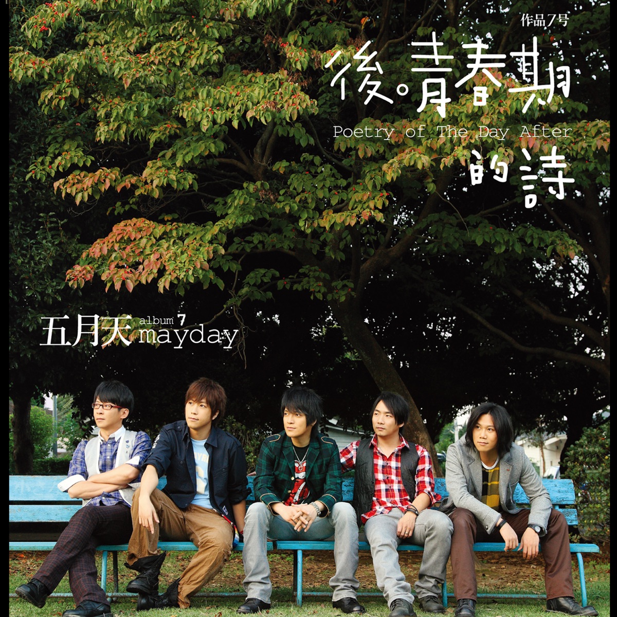 後 青春期的詩 by Mayday album cover