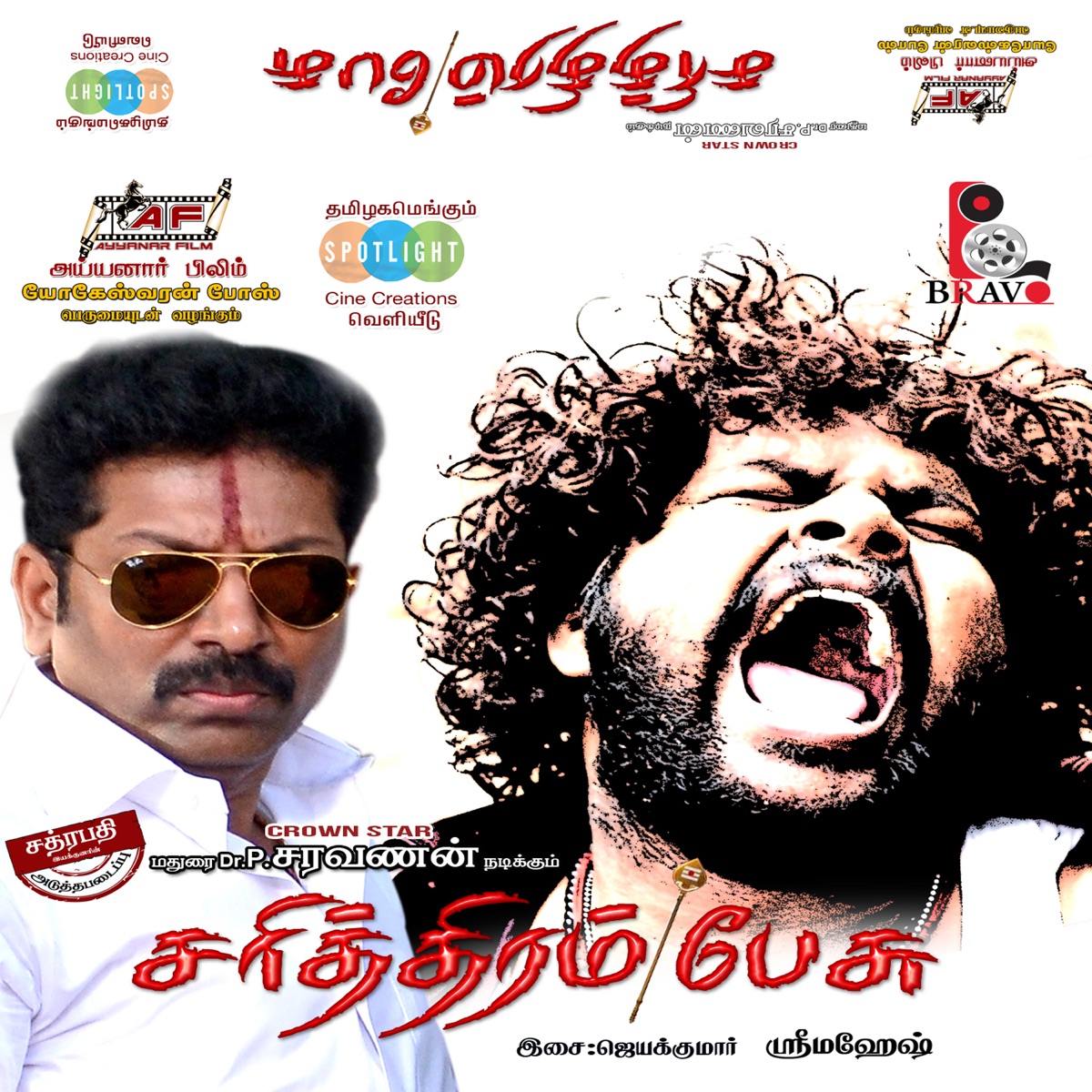 Sarithiram Peasu (Original Motion Picture Soundtrack) - EP by Jayakumar album cover