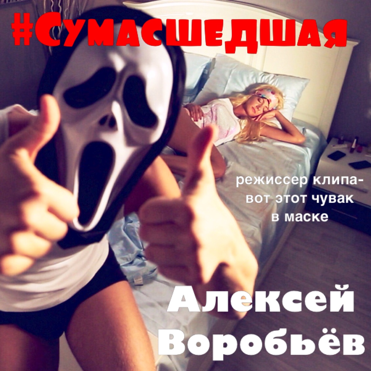 #Сумасшедшая (Deluxe Version) - Single by Aleksey Vorobev album cover