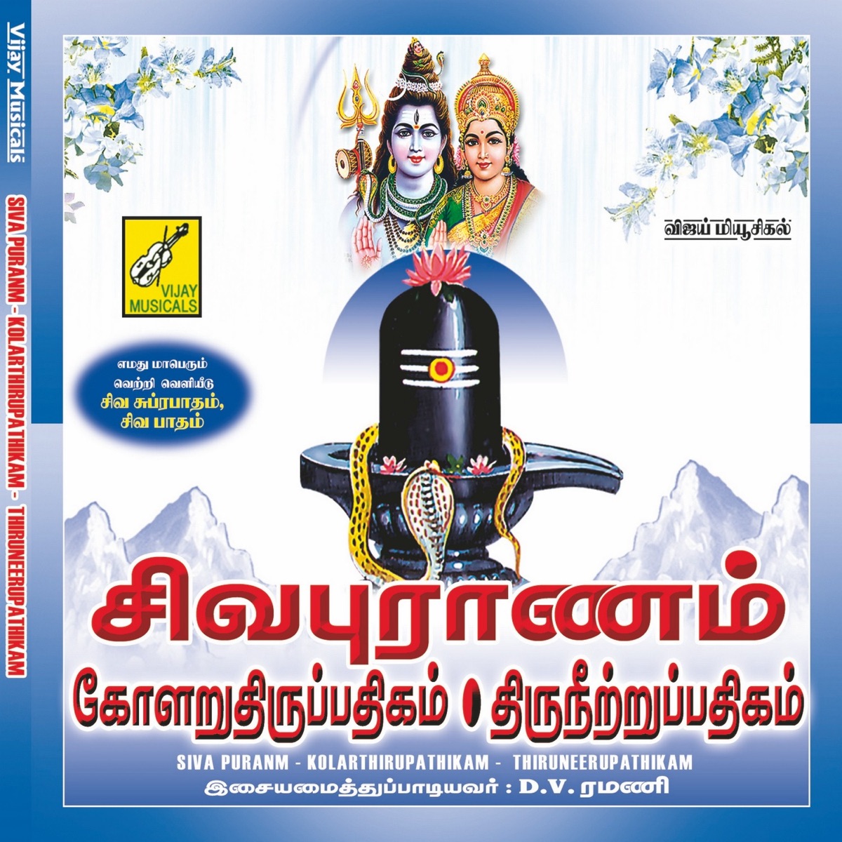 Sivapuranam Kolaru Thirupathigam Thiruneerupathigam by D.V. Ramani album cover