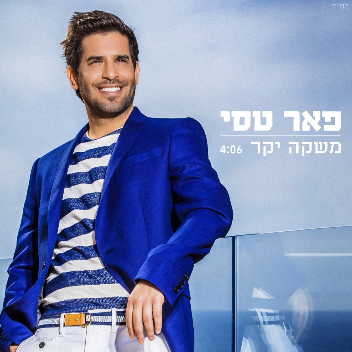 משקה יקר - Single by Peer Tasi album cover