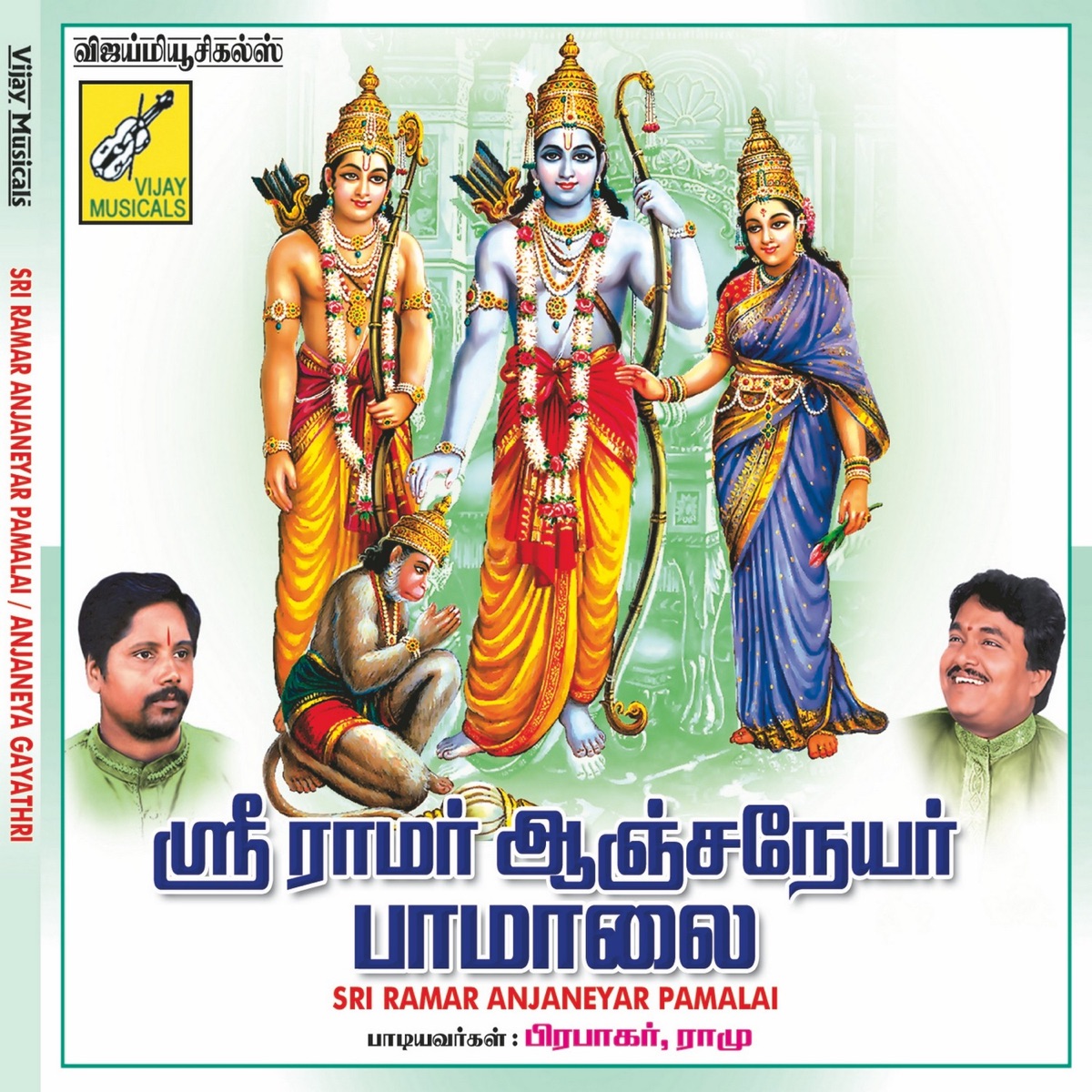 Sri Ramar Anjaneyar Pamalai / Anjaneya Gayathri by D.V. Ramani, Ramu & Prabhakar album cover