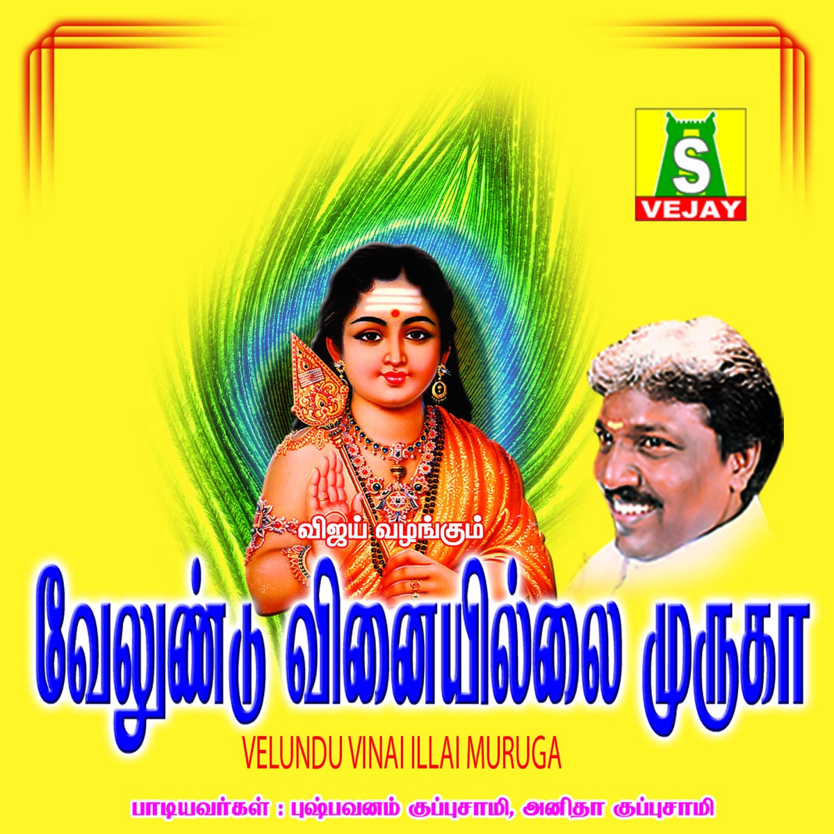 Velundu Vinai Illai Muruga by Pushpavanam Kuppuswamy & Anitha album cover