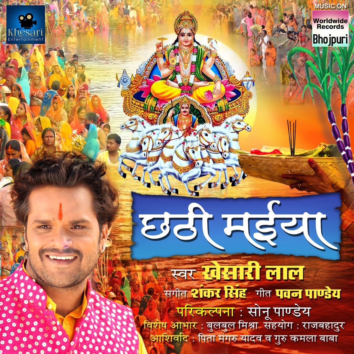 Chhathi Maiya (Sajanwa Ghare Aa Jaiti) - Single by Khesari Lal Yadav album cover