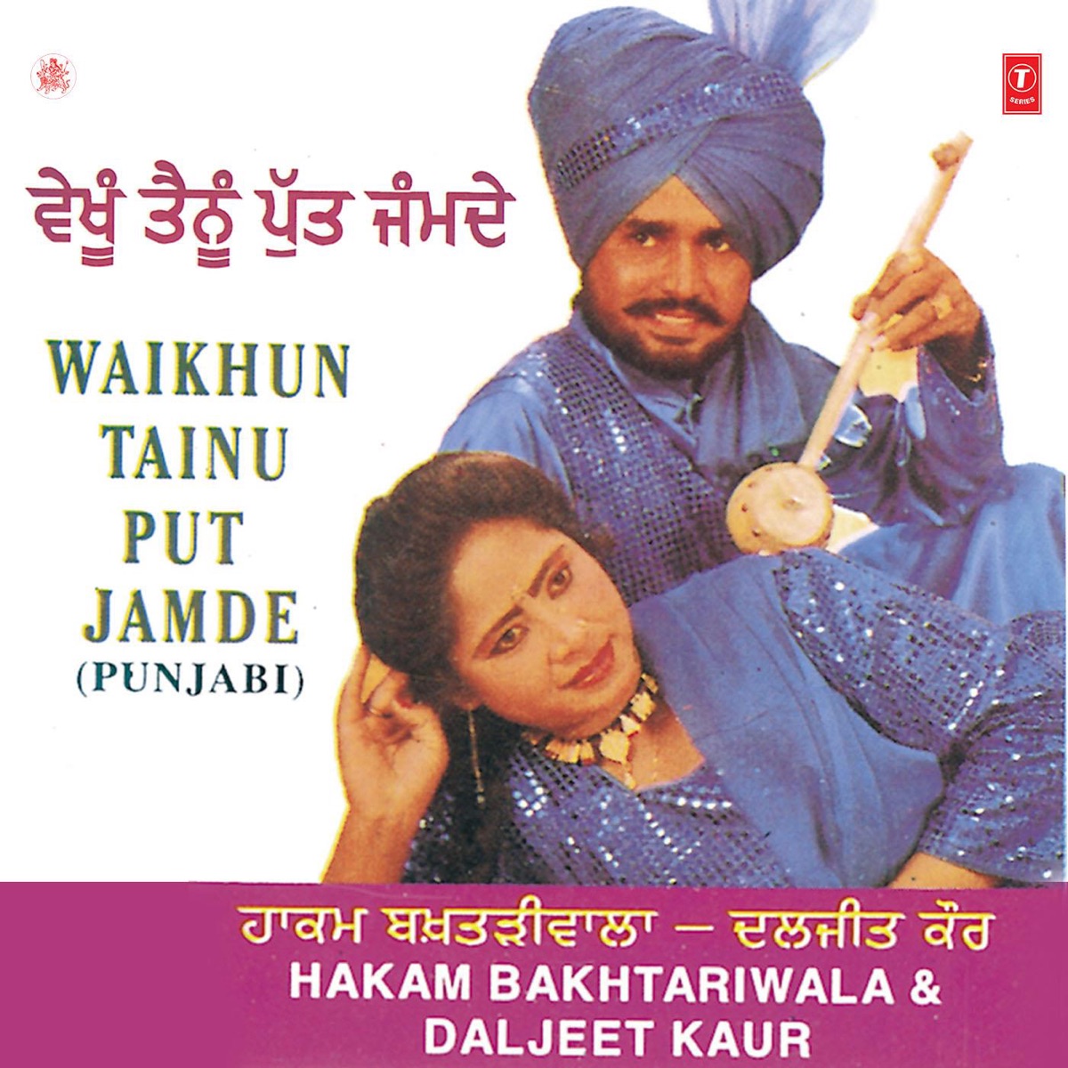 Waikhun Tainu Put Jamde by Varinder Bachan album cover