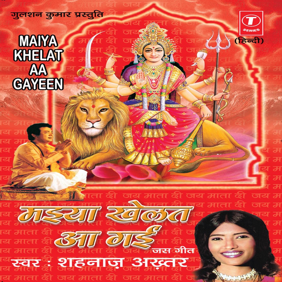 Maiya Khelat Aa Gayeen by Shehnaz Akhtar album cover