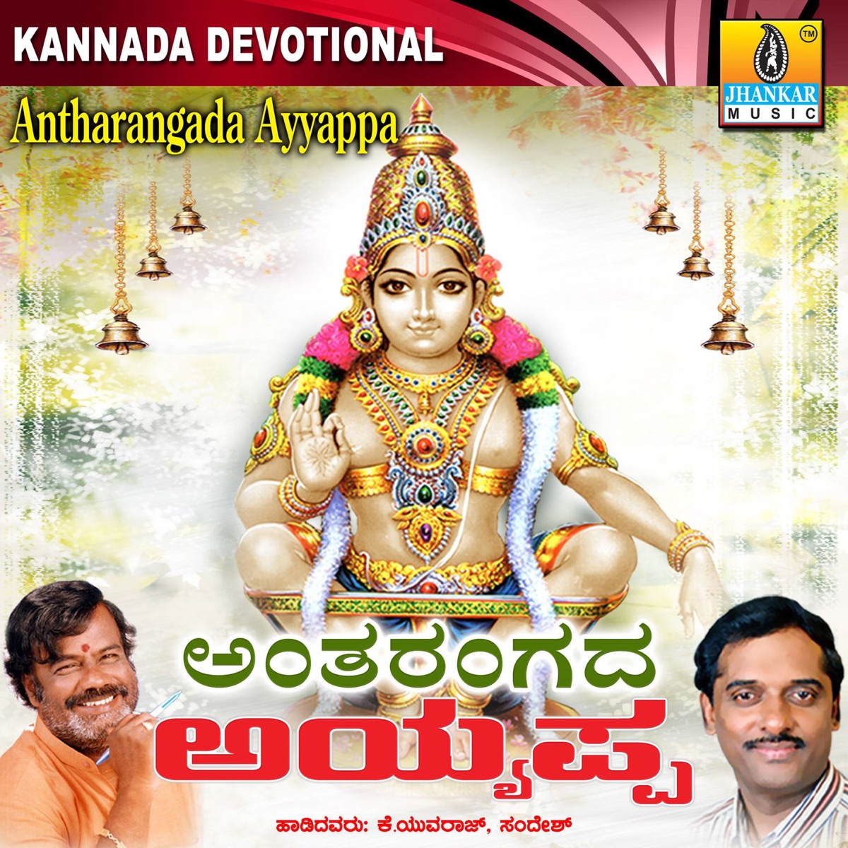 Antharangada Ayyappa by K. Yuvaraj & Sandesh album cover