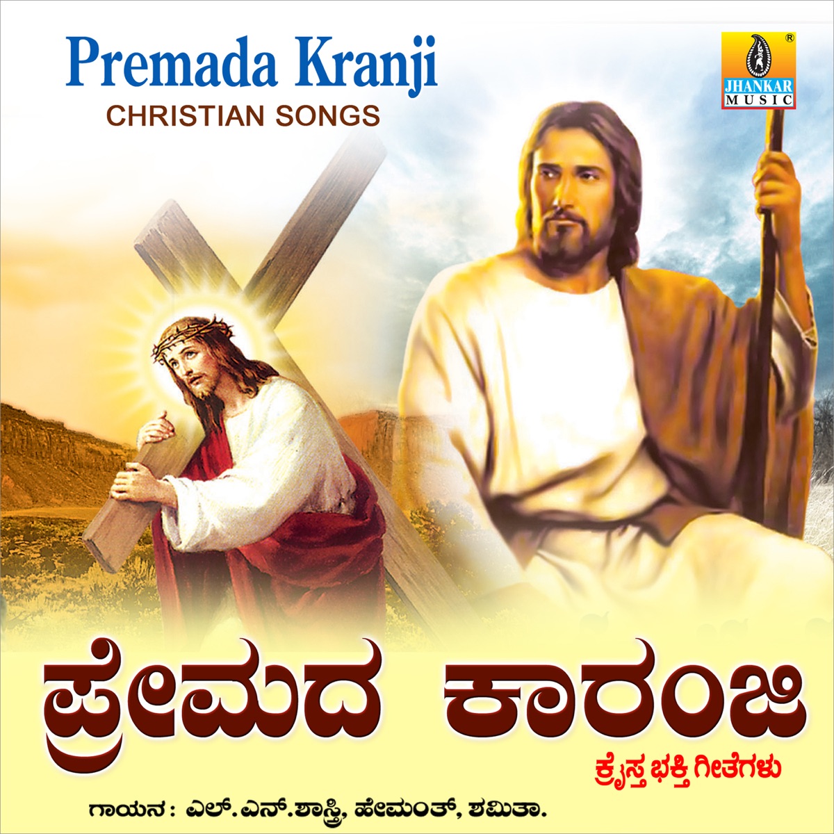 Premada Karanji by Hemanth Kumar, Sujatha Dutt & Mahalakshmi Sharma album cover