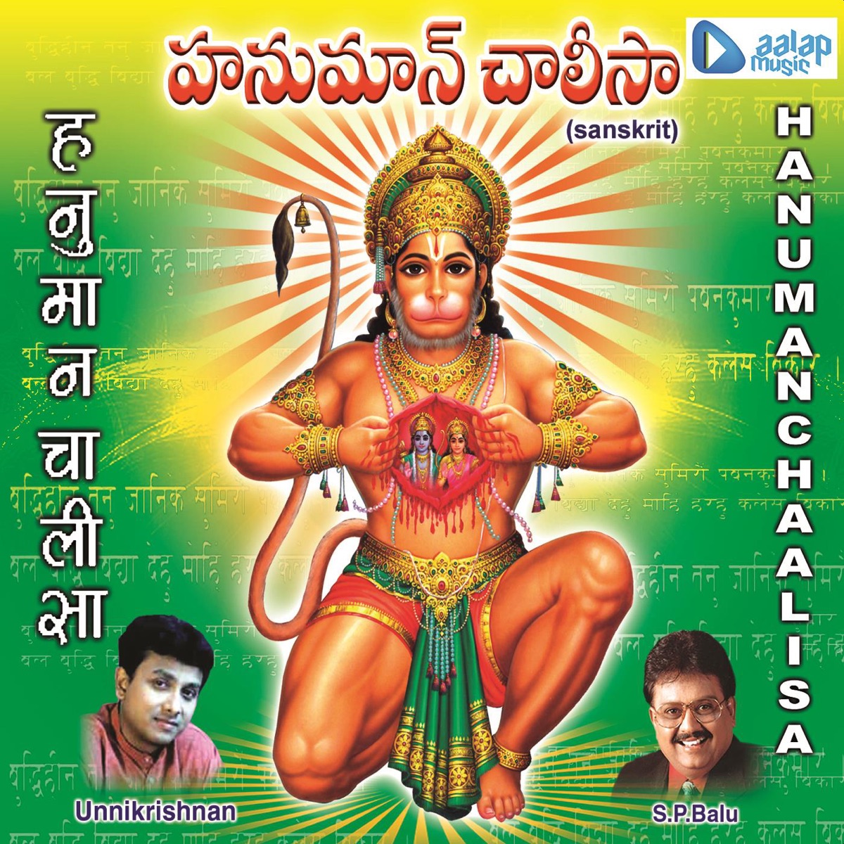 Hanuman Chalisa by P. Unnikrishnan, Tulasi Das, S.P. Balasubrahmanyam & Usharaj album cover