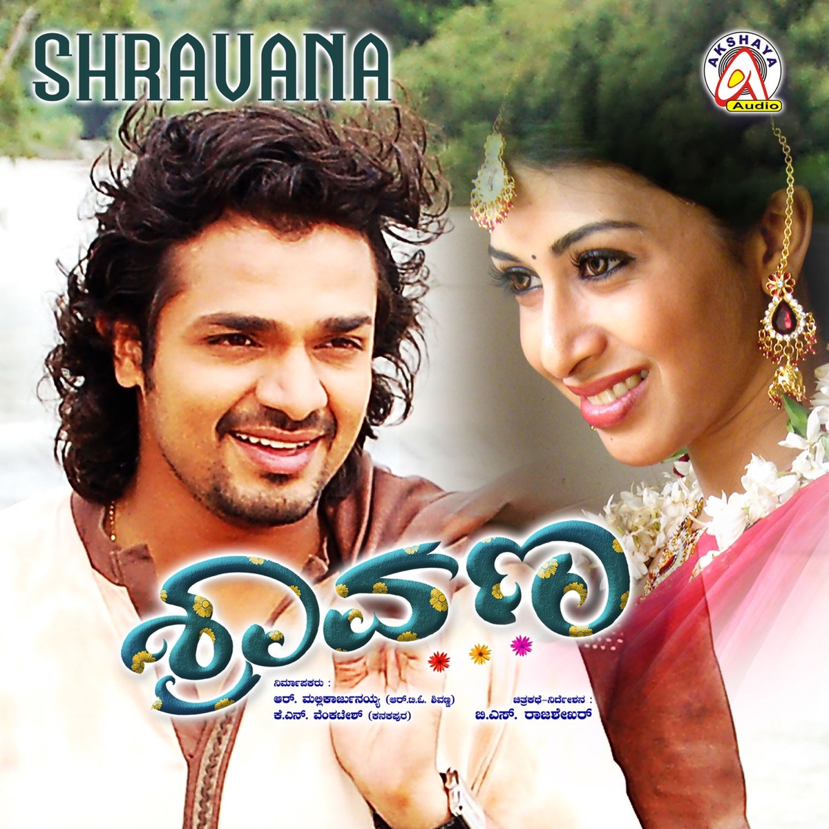 Shravana (Original Motion Picture Soundtrack) - EP by Karthik Bhoopathi, Honnenahalli Manjunath, Dr. Doddarange Gowda & B. S. Rajashekar album cover