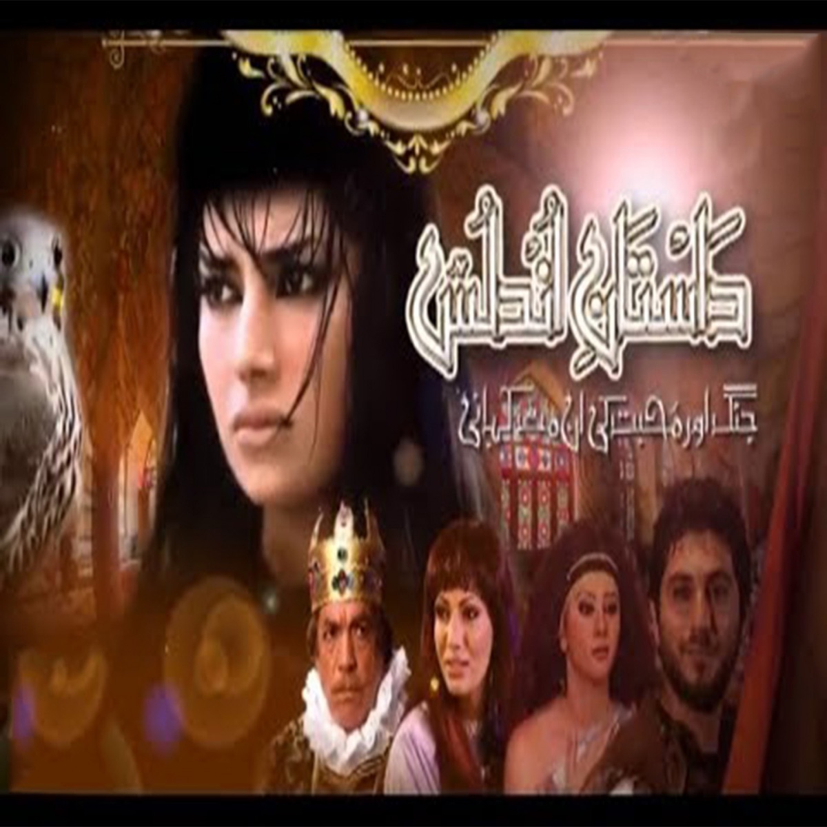 Sun Dastan-e-Andalus Tareekh Ki Zubani (From "Dastan-e-Andalus") - Single by Roger album cover