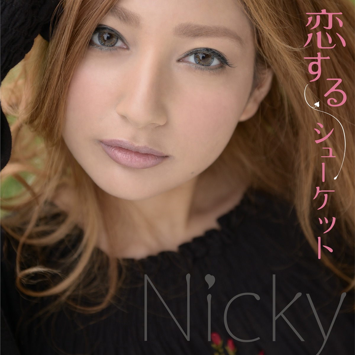 恋するシューケット - EP by Nicky album cover