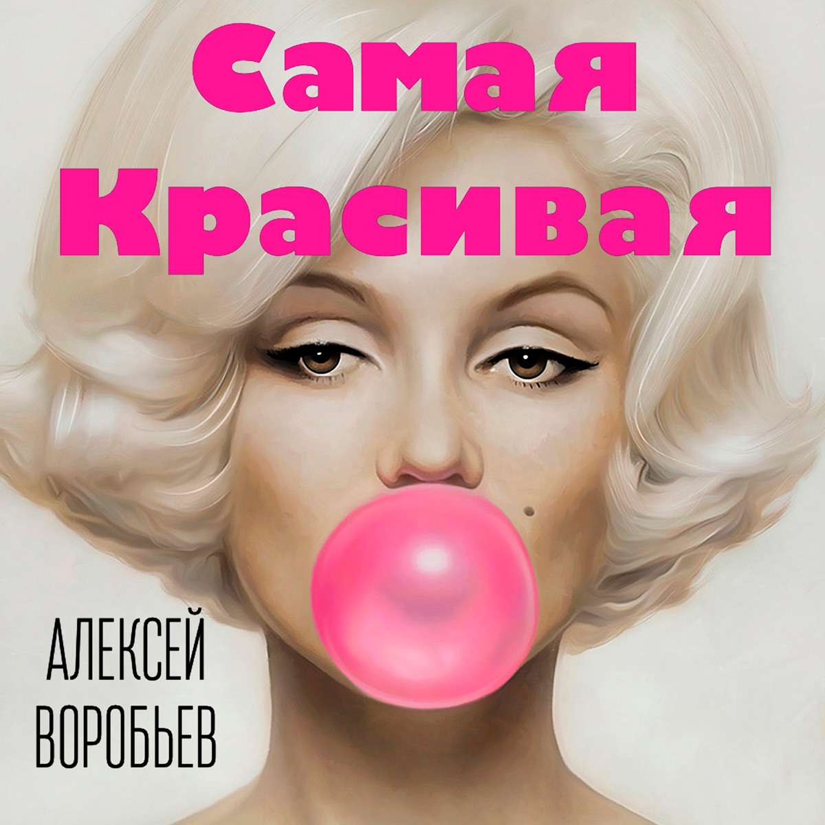 Самая красивая - Single by Aleksey Vorobev album cover