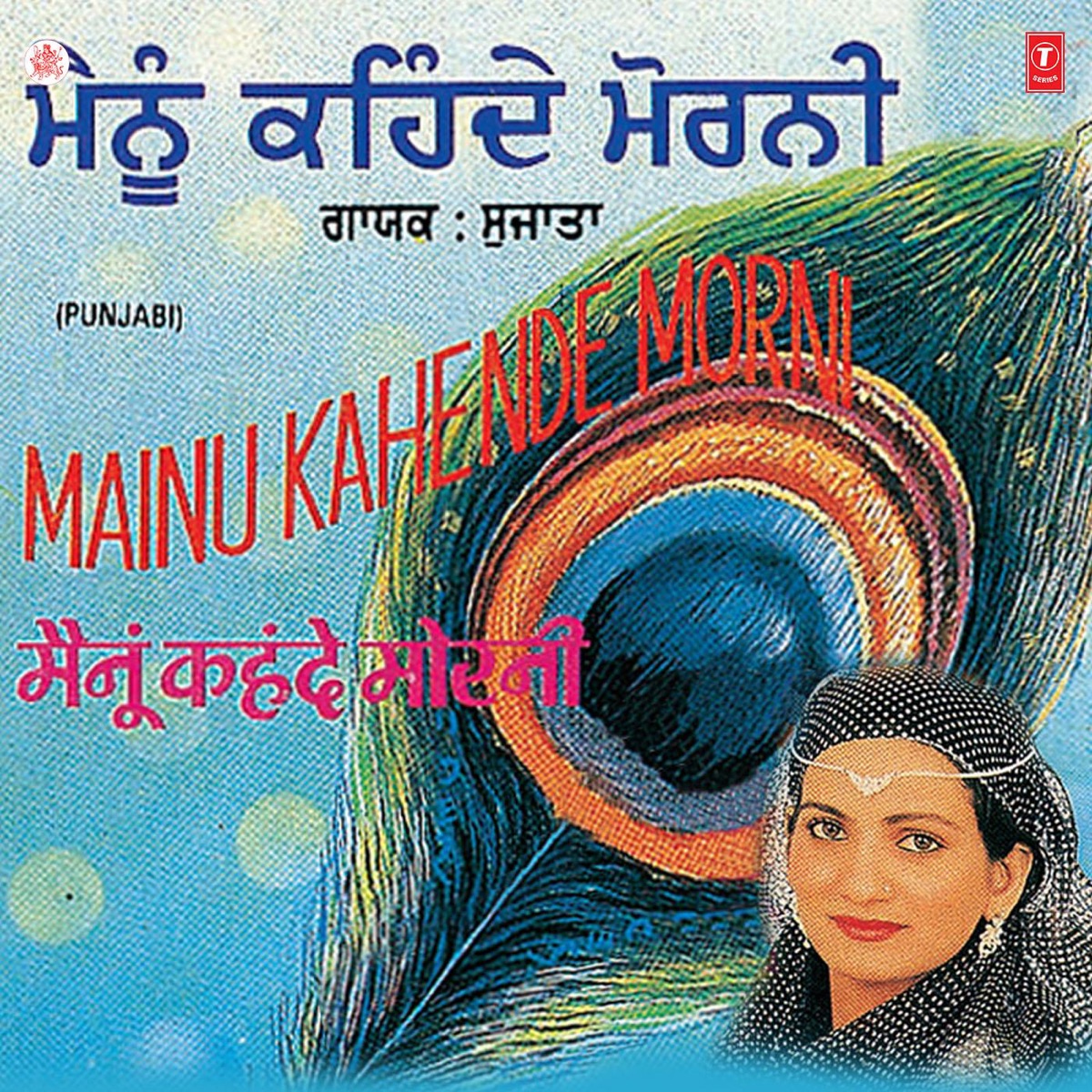 Mainu Kahende Morni by Varinder Bachan & Surender Bachan album cover