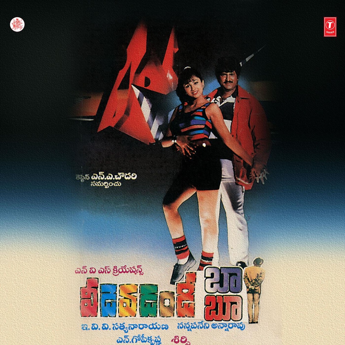Veedevadandee Babu (Original Motion Picture Soundtrack) by Mano, Sujatha & Geetha album cover